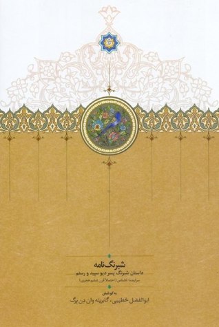 شبرنگ‌نامه