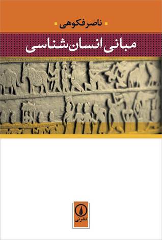 مبانی انسان‌شناسی (Paperback)