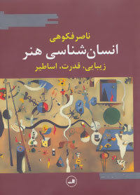 انسان‌شناسی هنر