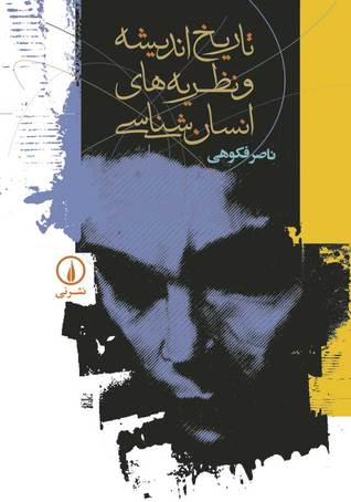 تاریخ اندیشه و نظریه‌های انسان‌شناسی (Paperback)