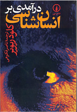 درآمدی بر انسان‌شناسی (Paperback)