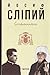 Йосиф Сліпий. Спомини