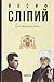 Йосиф Сліпий. Спомини