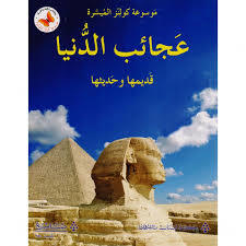 عجائب الدنيا قديمها وحديثها