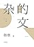 杂的文（2014） (Chinese Edition)