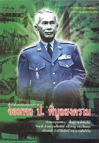 จอมพล ป. พิบูลสงคราม : ผู้นำต้นแบบตลอดกาล