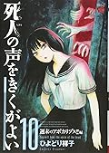 死人の声をきくがよい　１０　～週末のアポカリプス！！編～