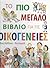 Το πιο μεγάλο βιβλίο για τις οικογένειες by Mary Hoffman