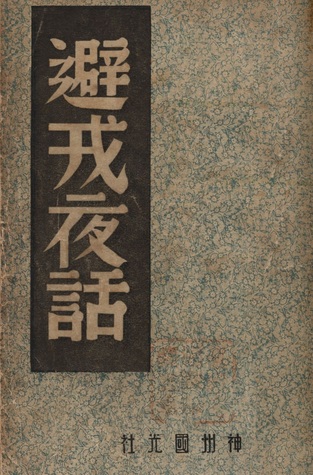 避戎夜話 (中國內亂外禍歷史叢書, #3)