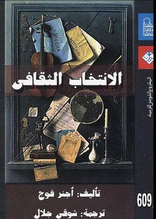 الإنتخاب الثقافي (Paperback)