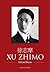 Xu Zhimo - Selected Poems (Dual Language - English and Chinese)