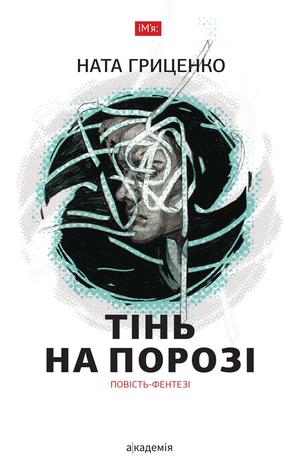 Тінь на порозі (Hardcover)