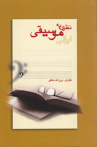 نظری به موسيقی ايرانی