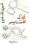 عدل المسامير