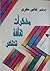 مذكرات ثقافة تحتضر