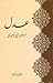 عدل در جهان بینی توحیدی
