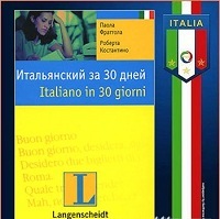 Italiano in 30 giorni/ Итальянский за 30 дней