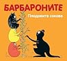 Барбароните: Плодовите сокове