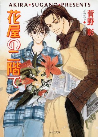 毎日晴天！5 花屋の二階で