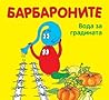 Барбароните: Вода за градината