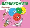 Барбароните: Пикникът