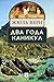 Два года каникул by Jules Verne
