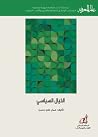 الخيال السياسي