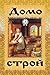 Домострой (Russian Edition)