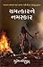 चमत्कार को नमस्कार by Suresh Sompura