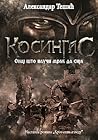 Kosingas - Onaj što nauči mrak da sija (Kosingas #5)