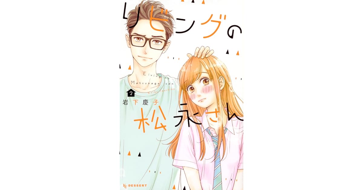 リビングの松永さん 2 Living No Matsunaga San 2 By Keiko Iwashita