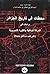 محطات في تاريخ الجزائر دراس...