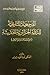 المرجعيات التارخية للدولة الجزائرية الحديثة by عبد الحميد زوزو