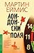Лондонски поля by Martin Amis