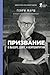 Призвание. О выборе, долге и нейрохирургии