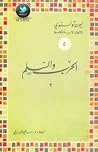 الحرب والسلم - ال...