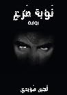 نوبة صرع