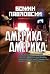 Америка Америка