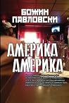 Америка Америка