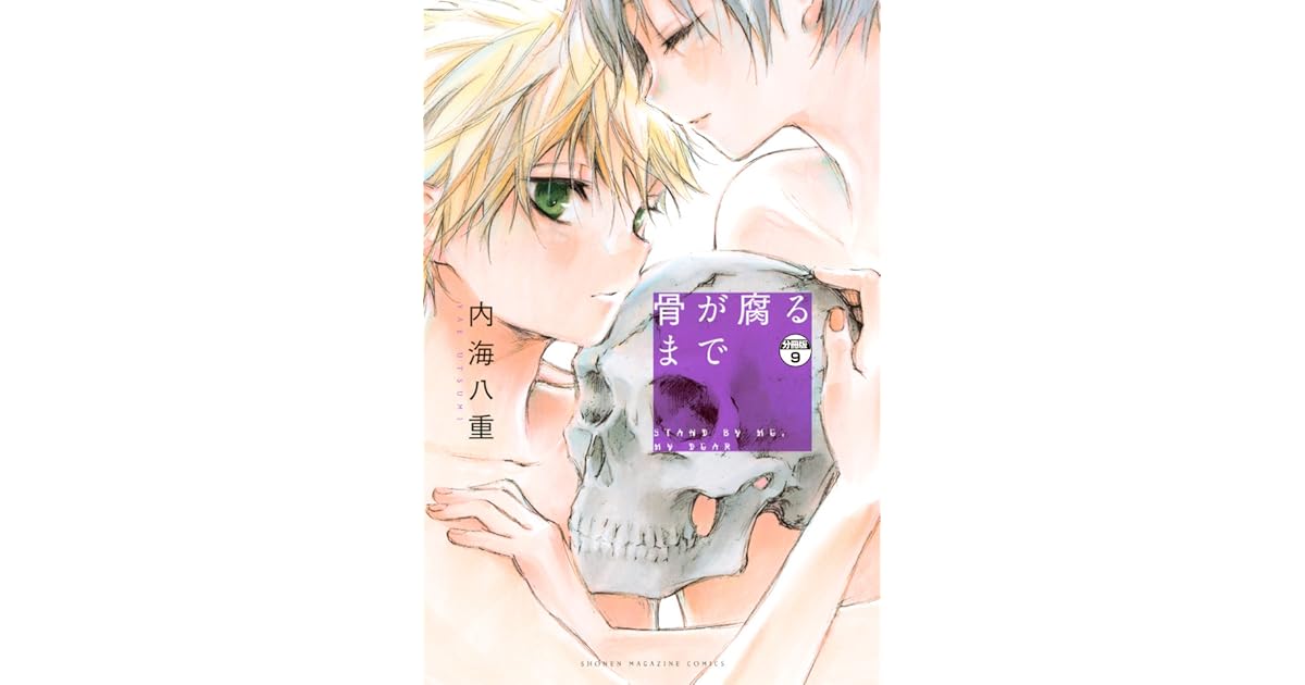 骨が腐るまで 3 [Hone ga Kusaru made 3] by Yae Utsumi