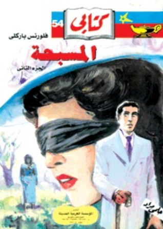 المسبحة - الجزء الثاني