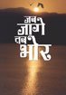 Jab Jage Tab Bhor