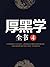 厚黑学全书4