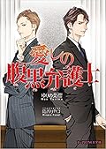 愛しの腹黒弁護士