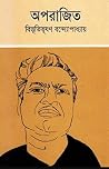 অপরাজিত