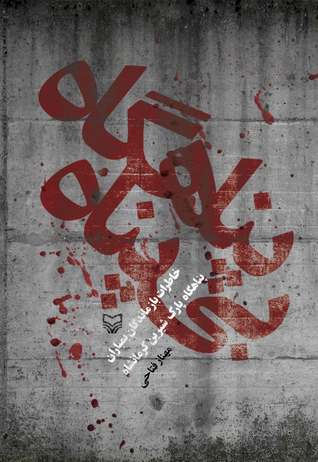 پناهگاه بی پناه (Unknown Binding)