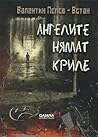 Ангелите нямат криле by Валентин Попов