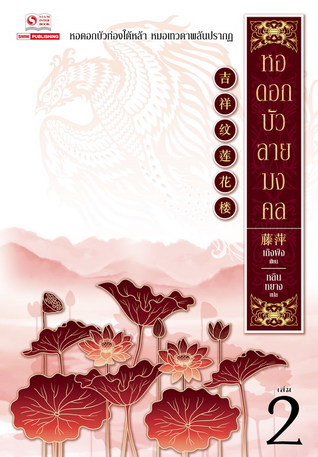 หอดอกบัว ลายมงคล เล่ม 2 (Paperback)