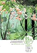 เม่ยเซิง เปลี่ยนหน้า ท้าลิขิต เล่ม 1