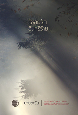 เชลยรักอินทรีร้าย